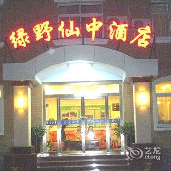 涞水野三坡绿野仙中酒店酒店提供图片