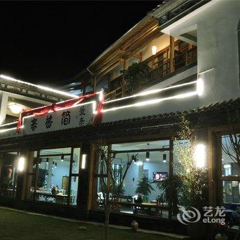 保山爱来·简普寨精品客栈酒店提供图片