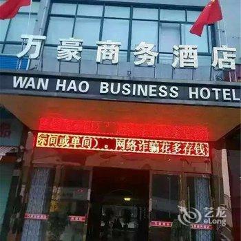 东阳万豪商务酒店酒店提供图片