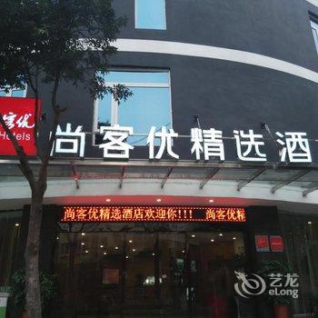 尚客优精选酒店(兴义桔山大道店)酒店提供图片