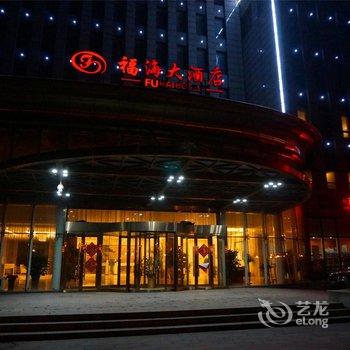 天津福海大酒店
