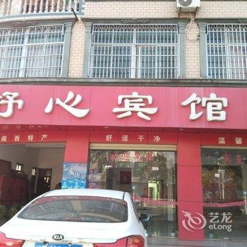 连城舒心宾馆酒店提供图片