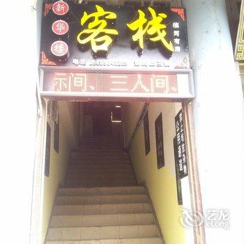 镇远新华楼客栈酒店提供图片