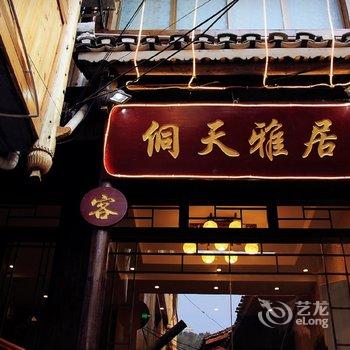 凯里侗天雅居客栈酒店提供图片