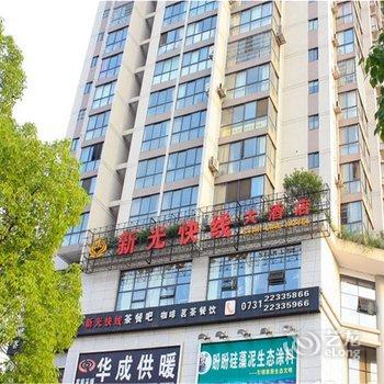株洲新光快线酒店酒店提供图片