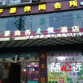 绵阳子豪商务酒店酒店提供图片