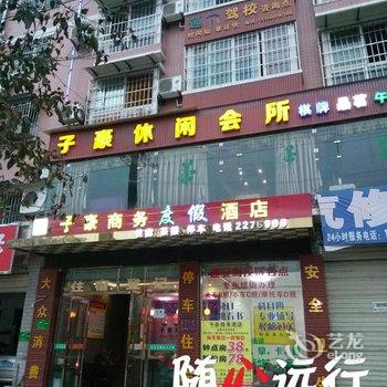 绵阳子豪商务酒店酒店提供图片