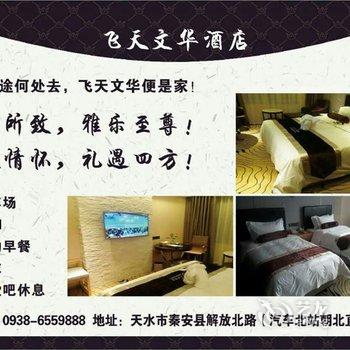 秦安飞天文华酒店酒店提供图片