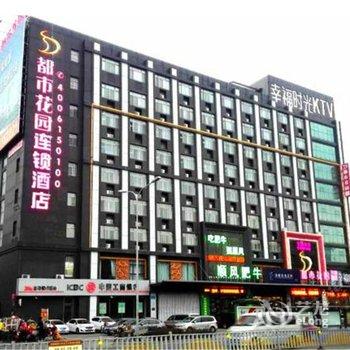 都市花园(济南花园路华信银座店)酒店提供图片