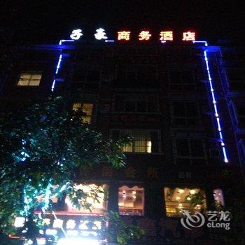 绵阳子豪商务酒店酒店提供图片