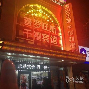 长春普罗旺斯酒店酒店提供图片