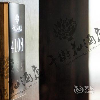 重庆千树花酒店酒店提供图片