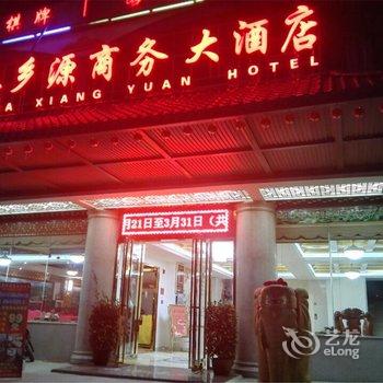 白沙茶乡源商务大酒店酒店提供图片