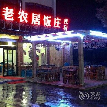 雁荡山老农居饭庄民宿酒店提供图片