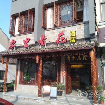 周庄雾里看花精品酒店酒店提供图片