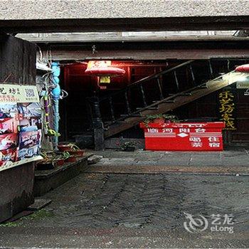 西塘乐艺坊客栈三店酒店提供图片