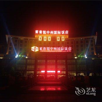漯河索普锐中州国际饭店酒店提供图片