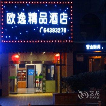 上海欧逸精品酒店体育馆店酒店提供图片