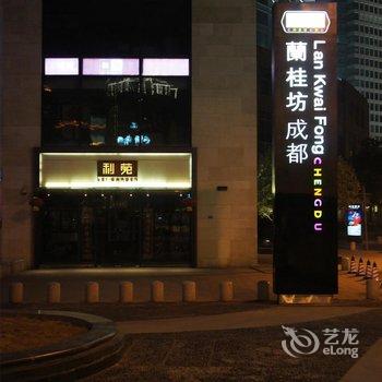 成都丽澳滨江精品酒店酒店提供图片