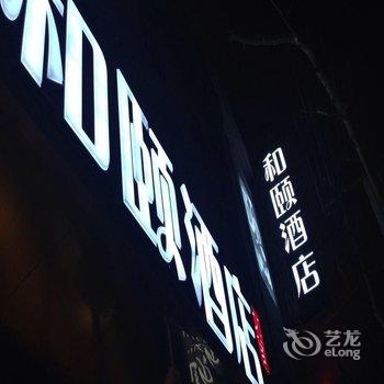 上海外滩和颐酒店用户上传图片