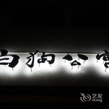 花莲白狗公寓民宿酒店提供图片