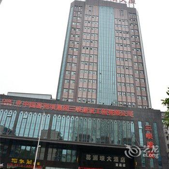 宜昌葛洲坝大酒店酒店提供图片