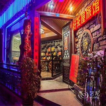 凤凰好茶屋旅馆酒店提供图片