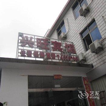 宁国兴旺宾馆酒店提供图片