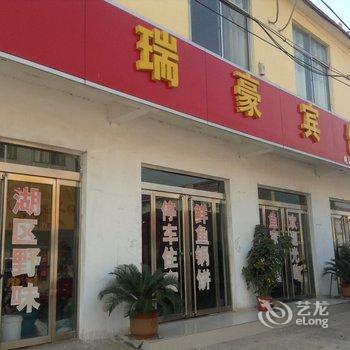 微山微山岛瑞豪宾馆酒店提供图片