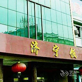 济宁饭店(市中区)酒店提供图片