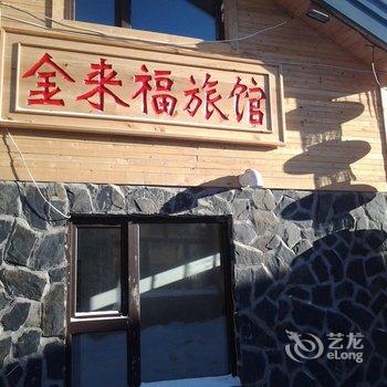 雪乡金来福家庭旅馆酒店提供图片