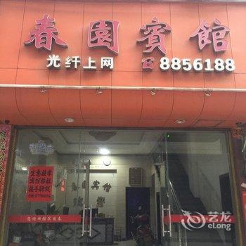 江华县春园宾馆酒店提供图片