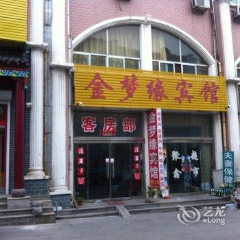 莱芜市金梦缘宾馆酒店提供图片