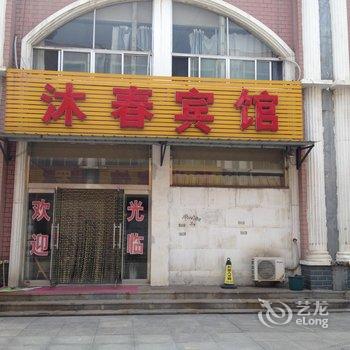 莱芜市沐春宾馆酒店提供图片