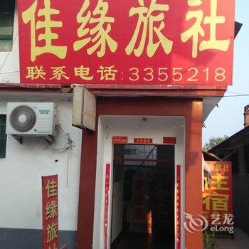 曲阜佳缘旅社酒店提供图片