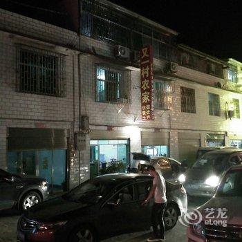 资兴东江湖又一村农家酒店提供图片