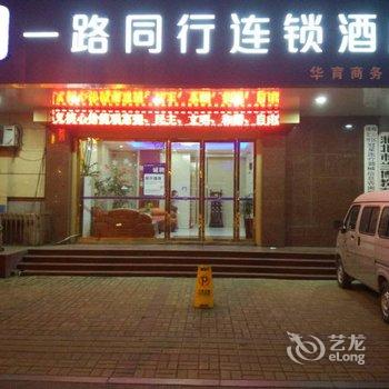 一路同行连锁酒店(淮北华育店)