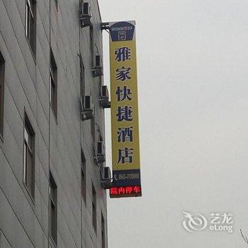 滨州雅家快捷宾馆酒店提供图片