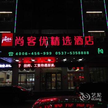 尚客优精选酒店(邹城峄山南路店)酒店提供图片