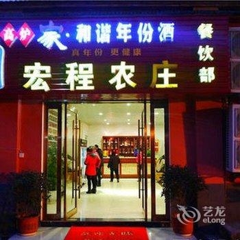 宣城宏程农庄(汽车站店)酒店提供图片