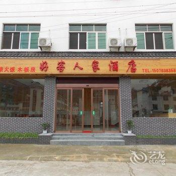 婺源好客人家酒店酒店提供图片