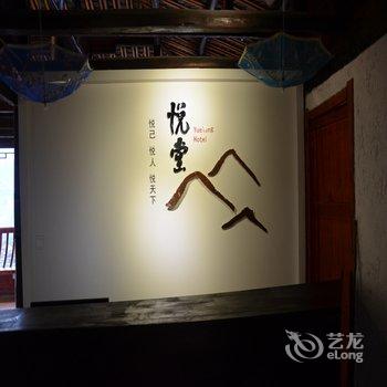 雷山西江悦堂酒店酒店提供图片