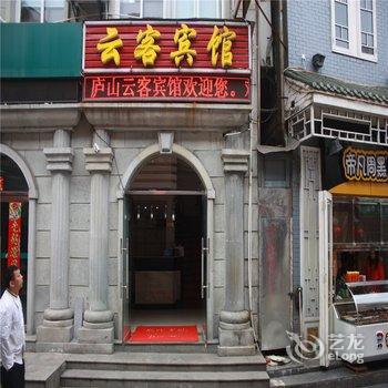 庐山云客宾馆酒店提供图片