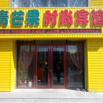 珲春青芒果时尚宾馆酒店提供图片