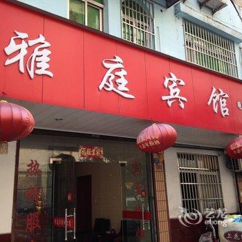 泾县雅庭宾馆酒店提供图片