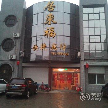 阳谷居来福快捷宾馆酒店提供图片