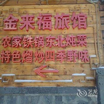 雪乡金来福家庭旅馆酒店提供图片