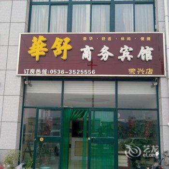 青州华舒商务宾馆酒店提供图片