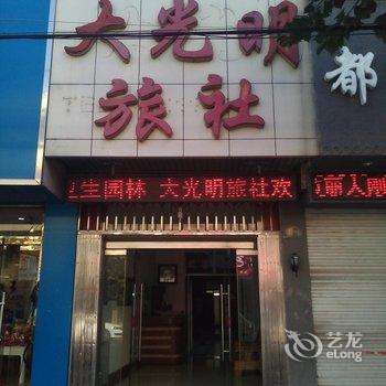 微山大光明旅社酒店提供图片