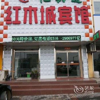 廊坊市大城县红木城宾馆酒店提供图片